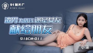 果凍傳媒 91BCM011 渣男為借錢迷暈女友獻給朋友 小柒