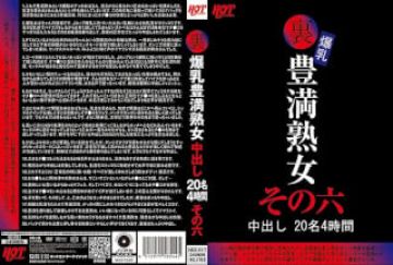016HEZ-517 裡 爆乳豊満熟女 中出し20名4時間その六
