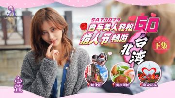 SA國際傳媒 SAT0073 香車美人輕鬆GO 情人節輕鬆暢遊臺北灣 下集 心萱