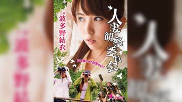 守望人妻