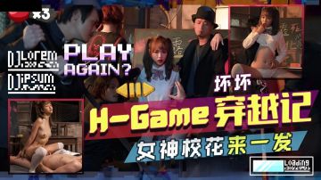 天美傳媒 TMW142 H-Game穿越記女神校花來一發 羽芮(壞壞 林沁兒 芳情)