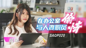 SA國際傳媒 SAQP020 在辦公室與人妻職員偷情 李允熙