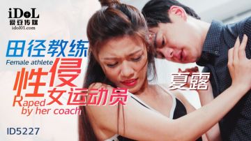 愛豆傳媒 ID5227 田徑教練性侵女運動員 艾瑪(夏露)