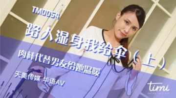 國產AV 天美傳媒 TM0054 路人溼身我給傘-上 肉棒代替男友給她溫暖 王欣