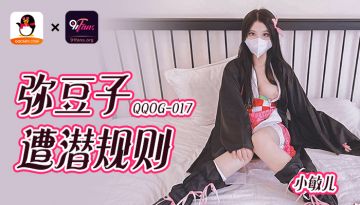 QQOG017 超頂校花極下海美少女 小敏兒 彌豆子遭潛規則 後入圓潤蜜臀 滿滿的征服欲