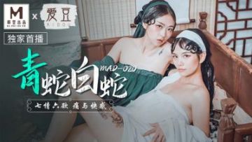 國產麻豆AV 愛豆 MAD020 青蛇白蛇 林雪漫 倪哇哇