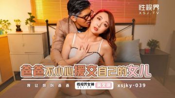 起點傳媒 性視界傳媒 XSJKY039 爸爸不小心援交到自己的女兒 吳文淇