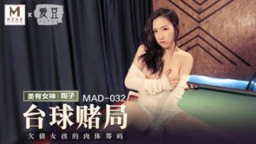 國產麻豆AV 愛豆 MAD032 檯球女王 陶子