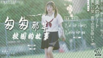 國產AV 愛汙傳媒 AW0002 匆匆那年校園的故事 夢可兒