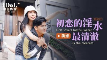 愛豆傳媒 ID5222 初戀的淫水最清澈 莉娜