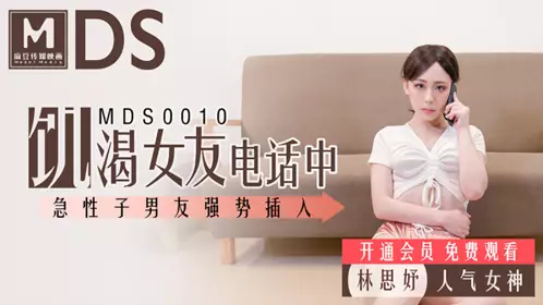 麻豆MDS001.女友通話中被男友硬上.林思妤.飢渴女友電話中.急忄生男友強勢插入