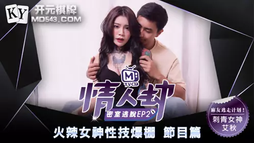 麻豆傳媒.情人劫密室逃脫.EP2.節目篇.艾秋.火辣女神性技爆棚