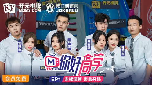 麻豆傳媒映畫.你好同學EP1.節目篇.管明美.韓棠.白沛瑤.林芊彤.赤裸淫新害羞開場