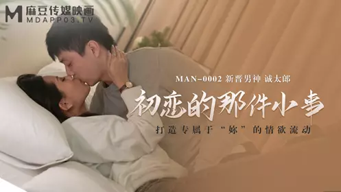 麻豆傳媒映畫.MAN-0002.誠太郎.初戀的那件小事