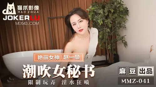 麻豆出品X貓爪影像.MMZ-041.趙一曼.潮吹女秘書.限制玩弄淫水狂噴