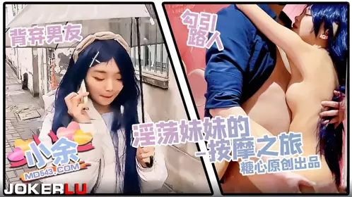 糖心Vlog.淫蕩妹妹的按摩之旅-小余