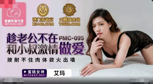 蜜桃影像傳媒.PMC095.艾瑪.趁老公不在和小叔激情做愛