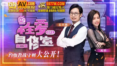 麻豆傳媒映畫.原創節目企劃.性愛自修室.第二季.EP1.約炮教戰守則大公開