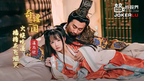忄生視界傳媒.XSJ059.溫芮欣.奇淫三國之火燒吃逼.檣櫓灰飛煙滅