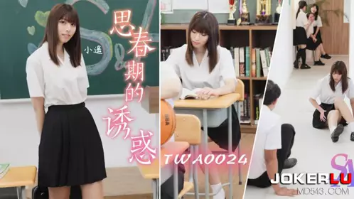 SA国际传媒・TWA0024・小遥・思春期的诱惑
