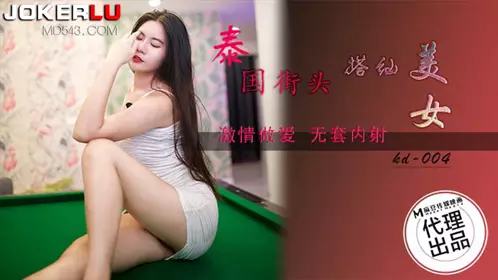 麻豆传媒映画x蝌蚪传媒.KD-004.泰国街头搭讪美女.激情做爱无套内射