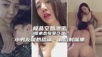 极品空姐泄密姐弟恋母爱泛滥 小男友吸奶舔逼最后射嘴里