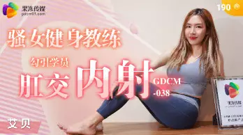 GDCM038 骚女健身教练 勾引学员肛交内射 艾贝