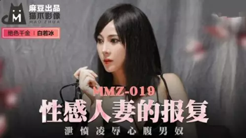 MMZ019 性感人妻的报复-白若冰