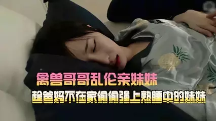 禽獸哥哥亂倫親妹妹 趁爸媽不在家強上小妹