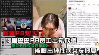 阿里p8炮王們 阿里巴巴 女友出軌成癮 被性病女報復