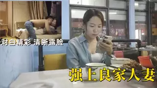 酒店強上良家人妻 委屈的哭了