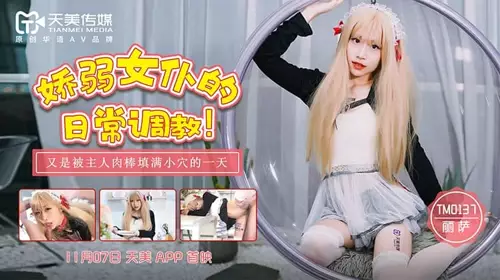 TM0137 嬌弱女僕的日常調教 麗薩Lisa