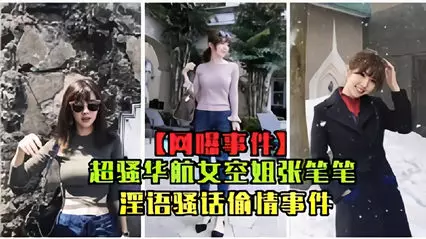 網曝事件超騷華航女空姐張比比淫慾騷話偷情事件完整