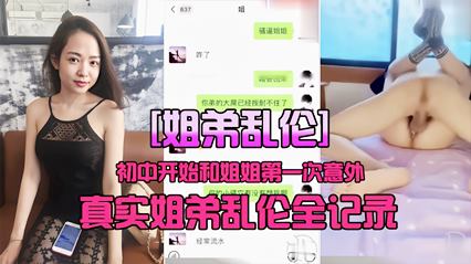 【姐弟亂倫】初中第一次和姐姐亂倫全紀錄