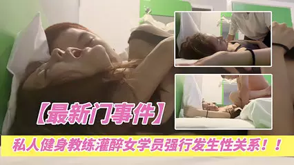 最新流出私人健身教練灌醉女學員強行發生性關係