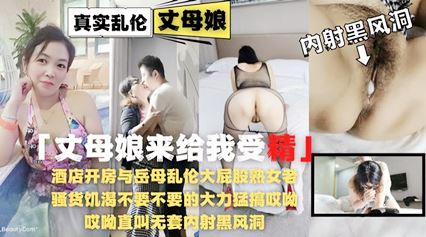 酒店開房與岳母亂倫大屁股熟女老騷貨飢渴