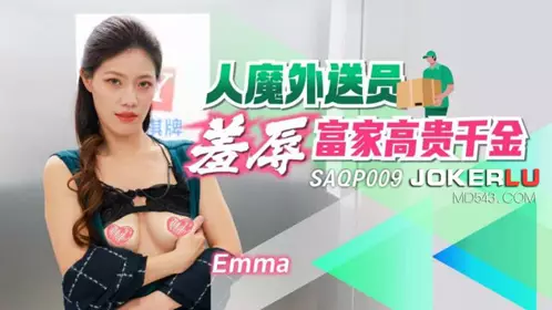 SA國際傳媒・SAQP009・Emma・人魔外送員羞辱富家高貴千金