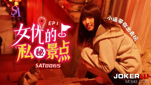 SA国际传媒.SAT0065.小遥.女优私密景点EP1