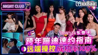 TMW124 跨年蹦迪速約指南 樂奈子