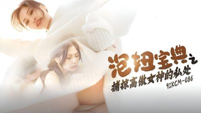 91製片廠・91KCM-086・湘湘・泡妞寶典之捕掠高傲女神的私處