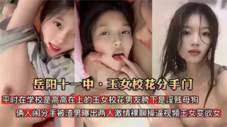 【岳陽十一中玉女校花分手門】玉女校花男友胯下是淫賤母狗