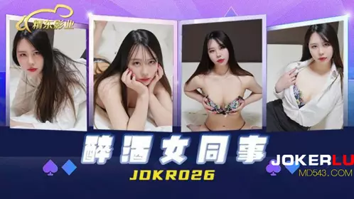 精东影业.JDKR026.抗日奇侠.NO26.醉酒女同事