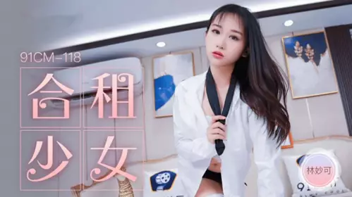 果凍傳媒-合租的少女-林妙可