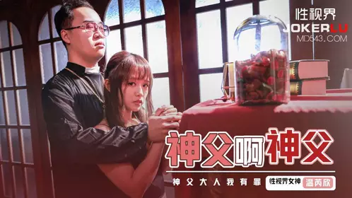 忄生視界傳媒x起點傳媒.XSJ148.溫芮欣.神父啊神父