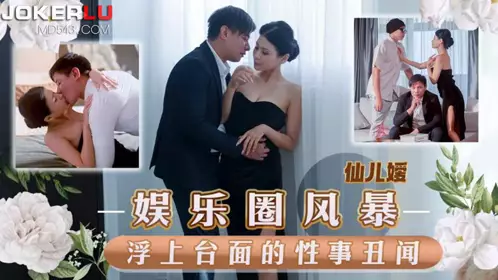天美傳媒・TMW152・仙兒嬡・娛樂圈風暴淫上臺面的性事醜聞
