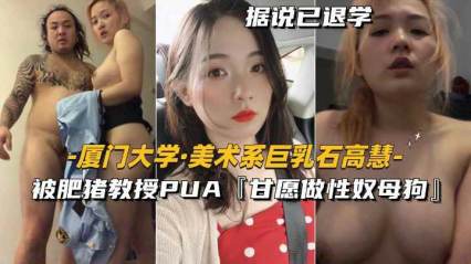 美術系巨乳 被肥豬教授PUA甘願做性奴母狗