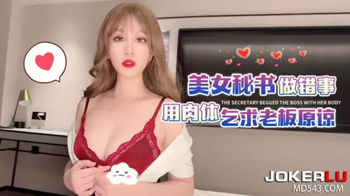 杏吧原创・美女秘书做错事用肉体乞求老板原谅