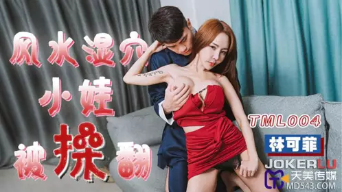 天美傳媒.TML004.林可菲.風水溼穴小娃被操翻