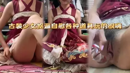 古裝少女的自慰誘惑