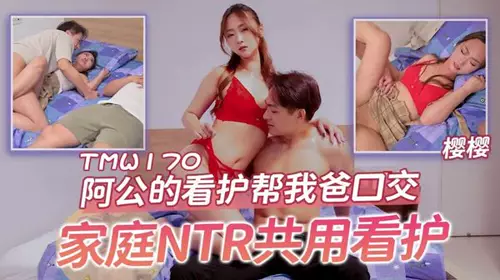 TMW170 阿公的看護幫我爸口交